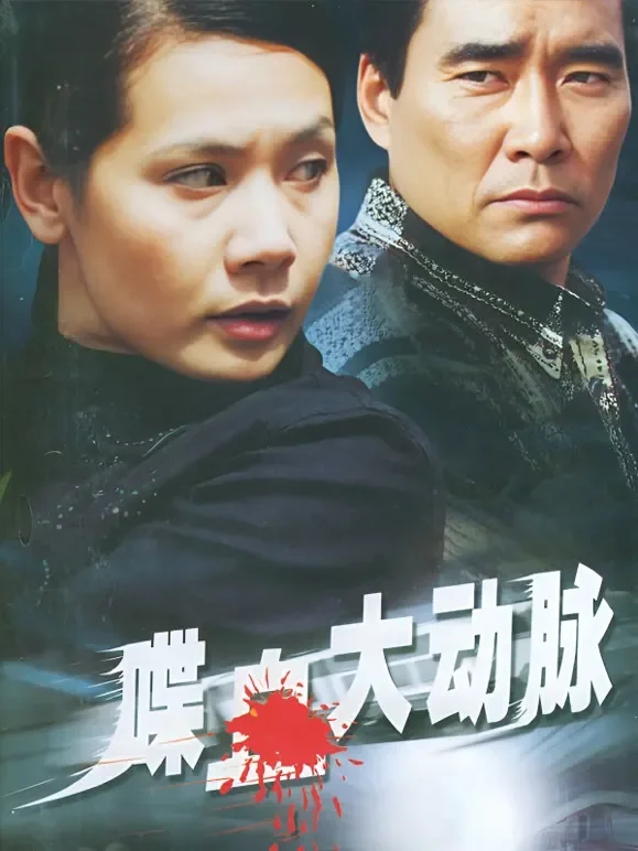 喋血大动脉电视剧海报