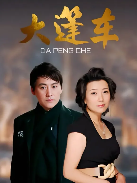 大篷车电视剧海报