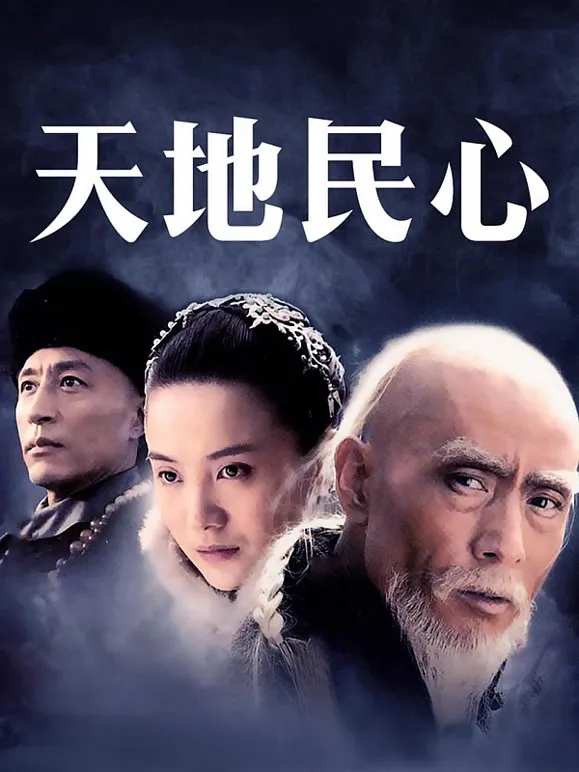 天地民心电视剧海报