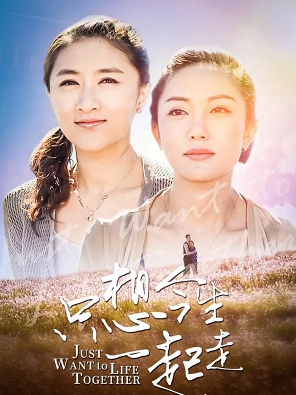 只想今生一起走