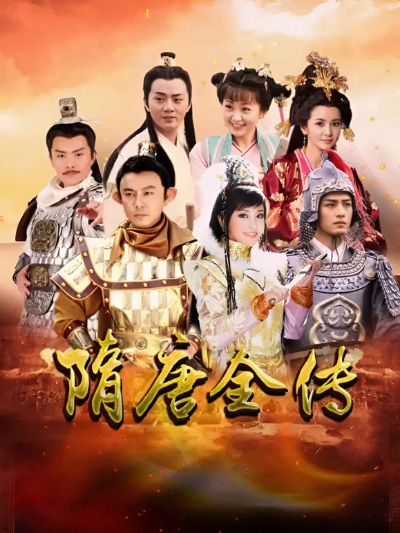 隋唐英雄电视剧海报