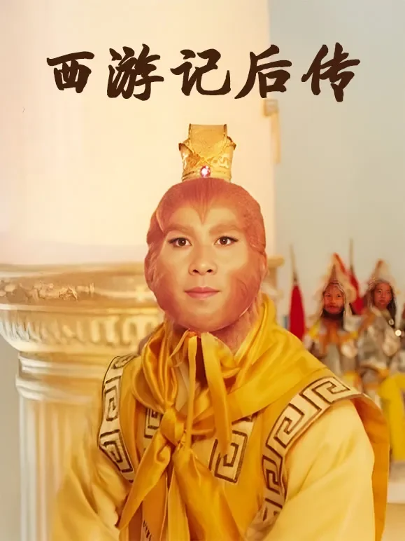 西游记后传电视剧海报
