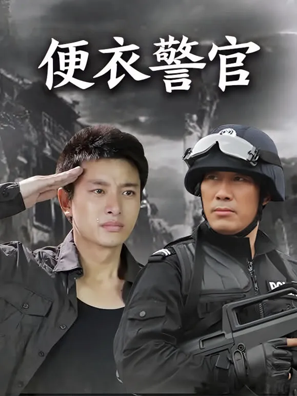 便衣警官电视剧海报