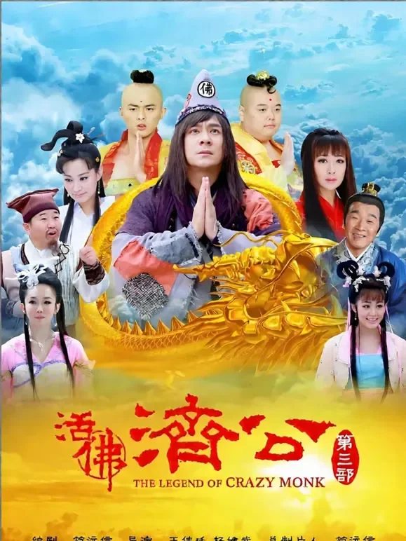 活佛济公3电视剧海报