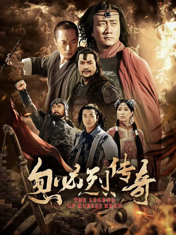 忽必烈传奇电视剧海报