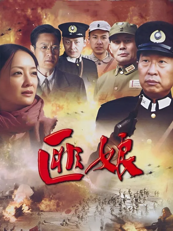 匪娘电视剧海报