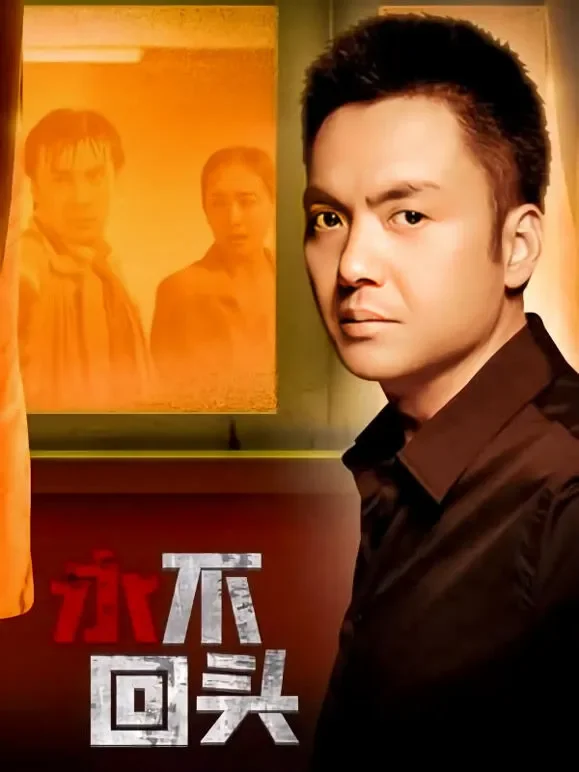 永不回头2001版电视剧海报