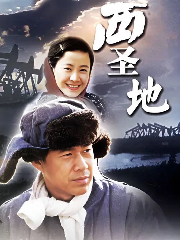 西圣地电视剧海报