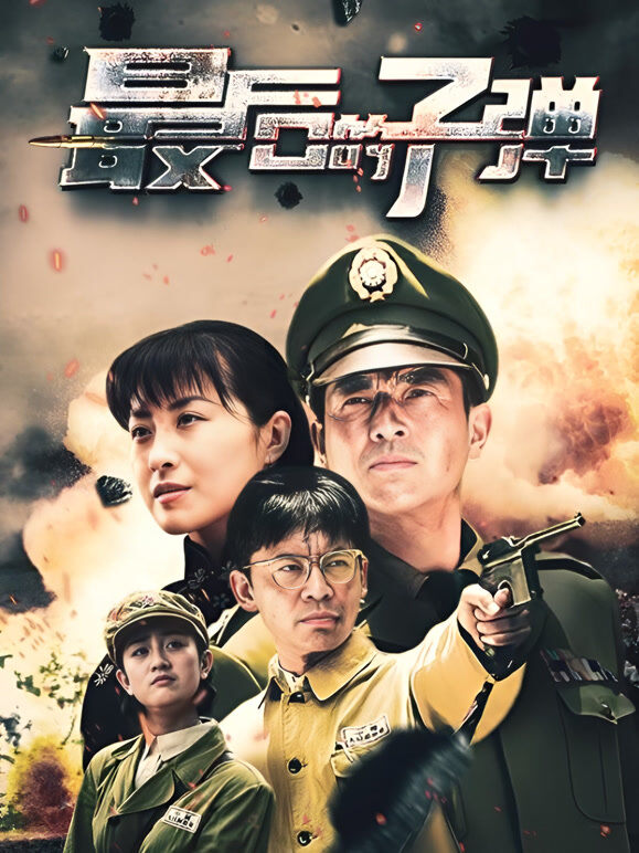 最后的子弹