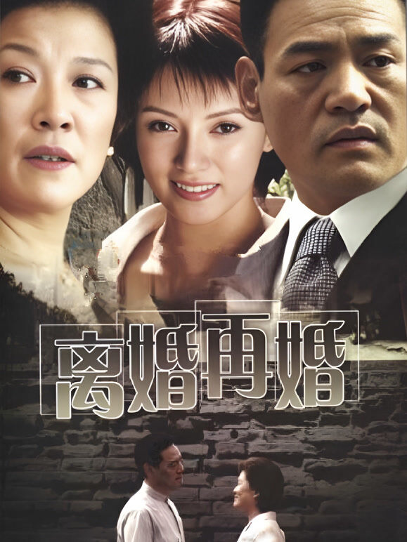 离婚再婚