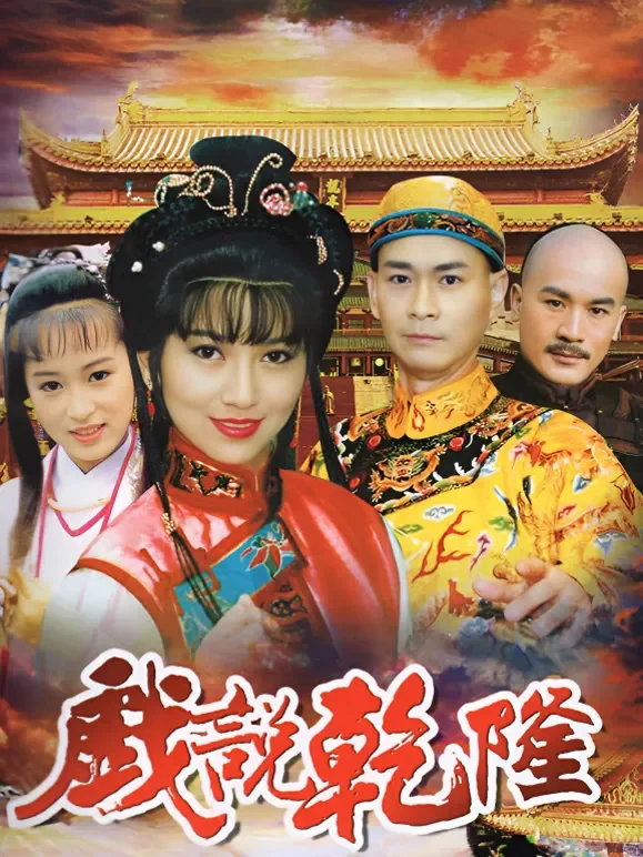 戏说乾隆电视剧海报