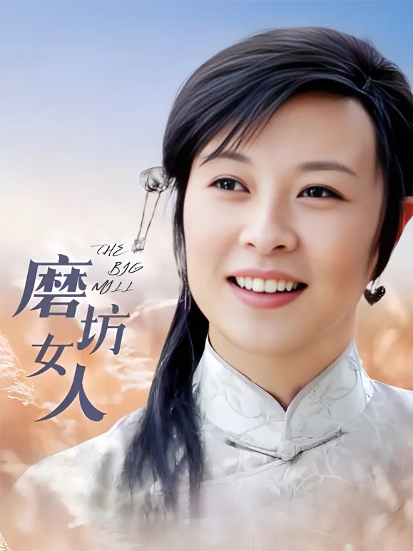 磨坊女人电视剧海报