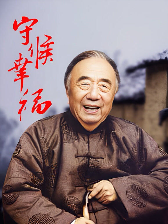 守候幸福