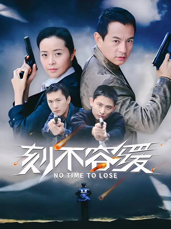 刻不容缓电视剧海报