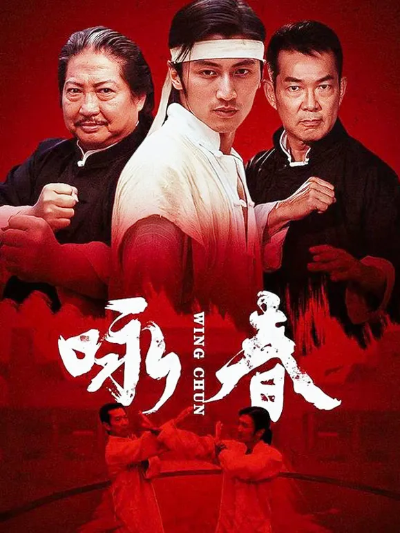 咏春电视剧海报