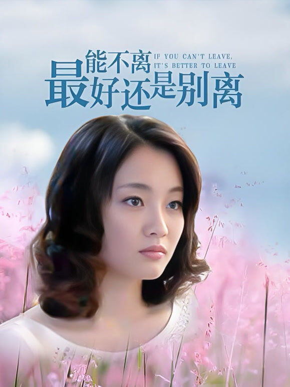 能不离，最好还是别离