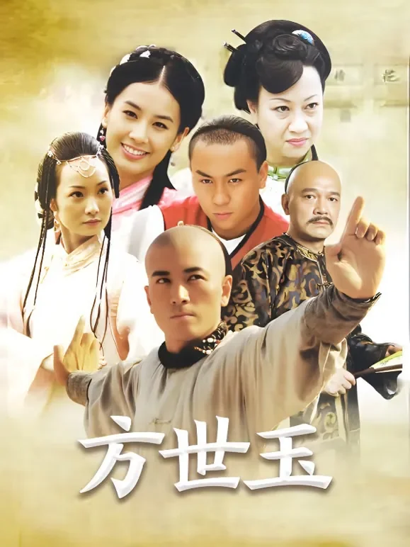 方世玉电视剧海报