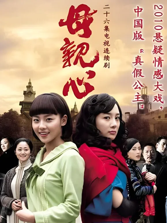 母亲心电视剧海报
