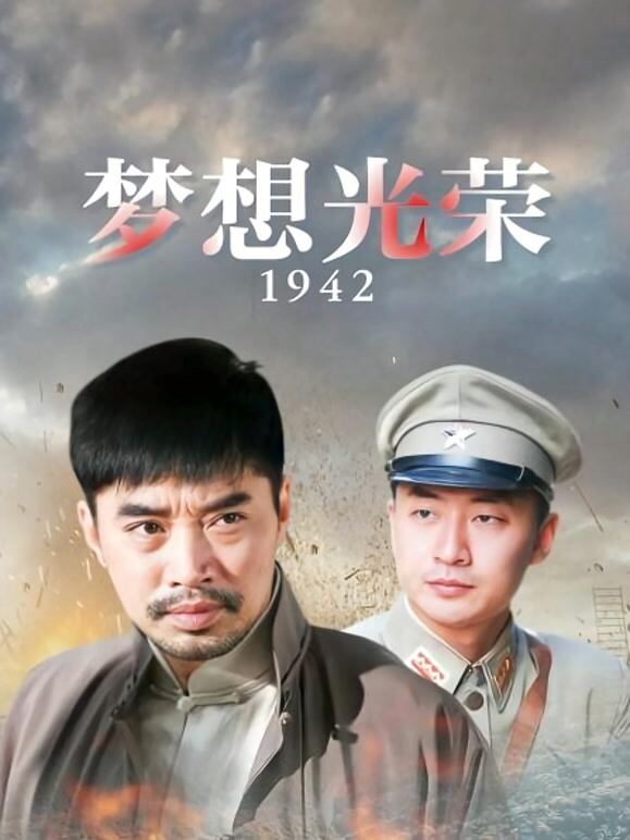 梦想光荣1942
