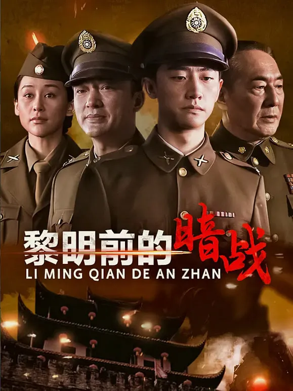 黎明前的暗战电视剧海报