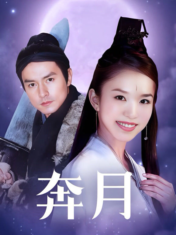 奔月