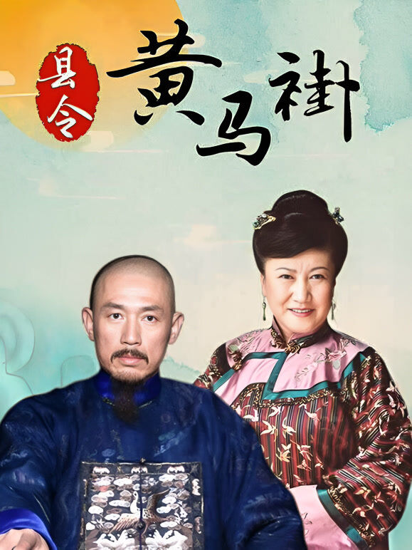 县令黄马褂