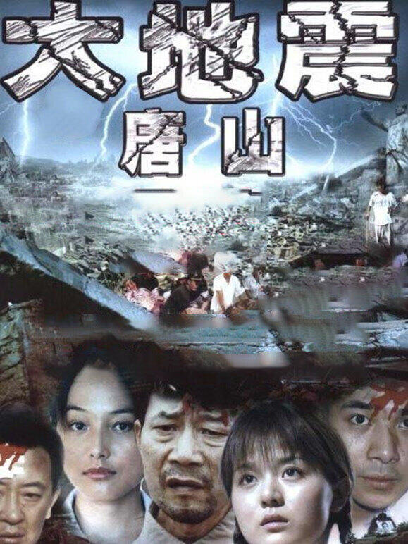 唐山大地震李雪健版