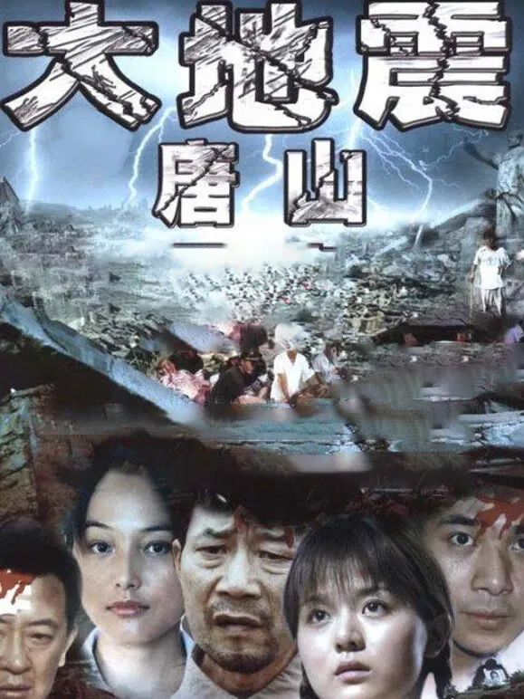 唐山大地震李雪健版电视剧海报