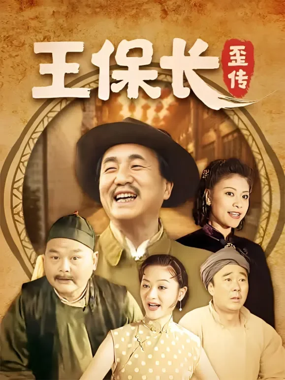 王保长歪传电视剧海报