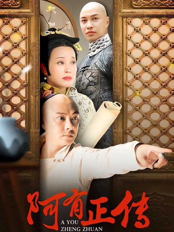 阿有正传