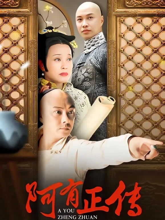 阿有正传电视剧海报