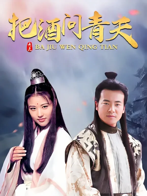 把酒问青天电视剧海报