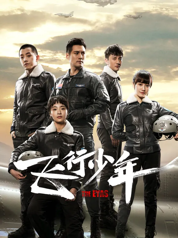 飞行少年电视剧海报