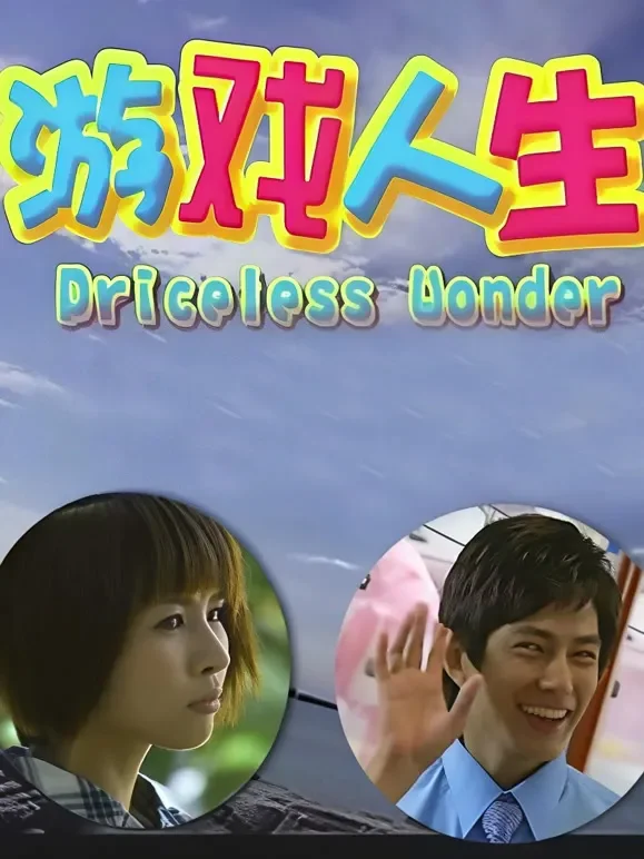 游戏人生电视剧海报