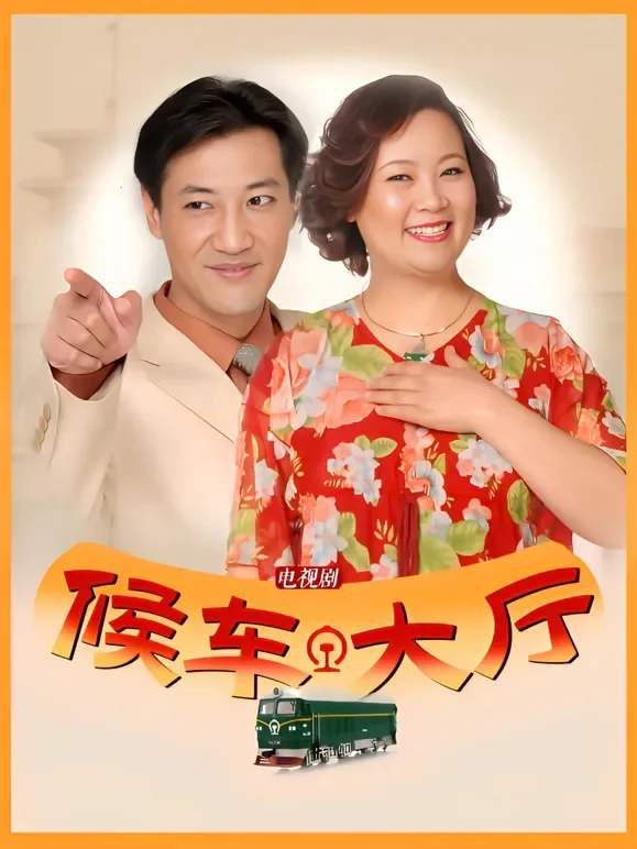 候车大厅电视剧海报