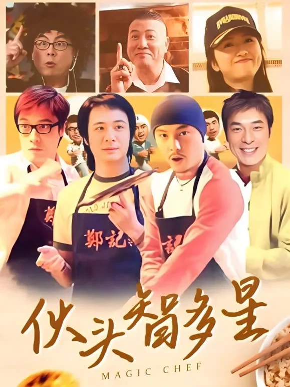 伙头智多星电视剧海报