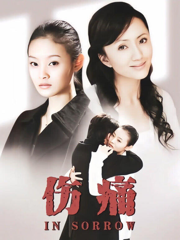 伤痛