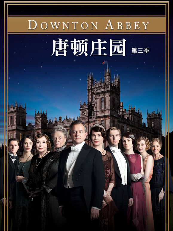 唐顿庄园第3季