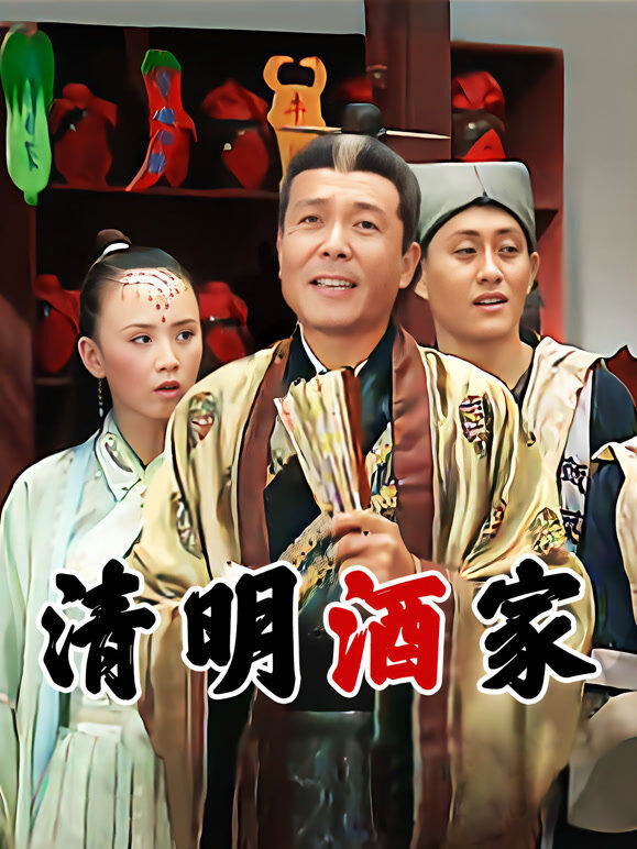 清明酒家