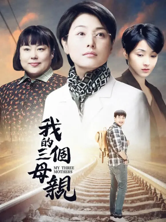 我的三个母亲电视剧海报