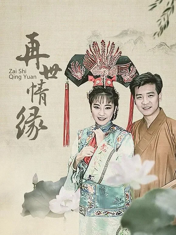 再世情缘电视剧海报