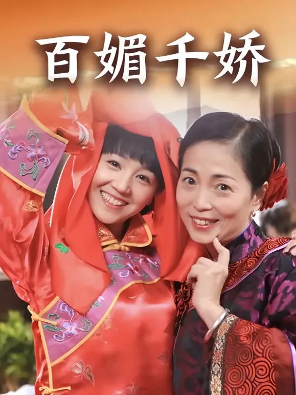 百媚千娇电视剧海报
