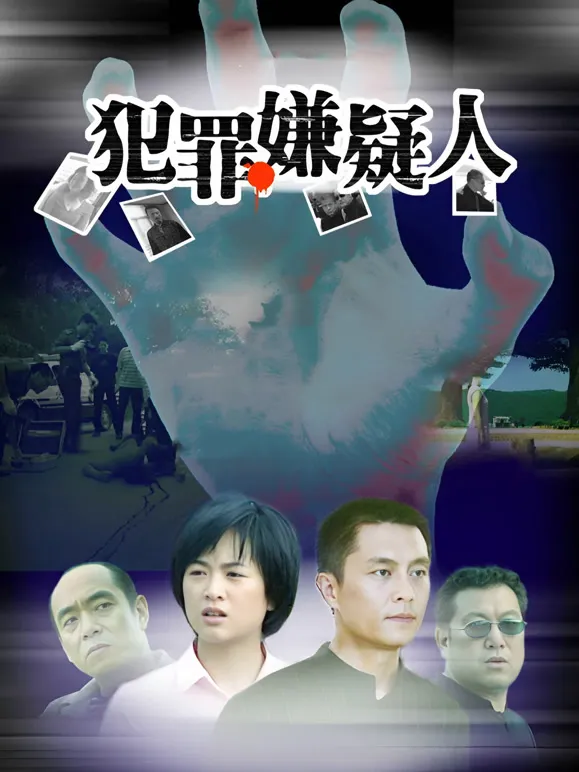 犯罪嫌疑人电视剧海报