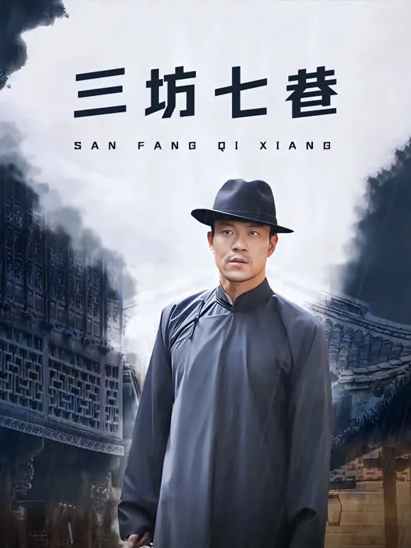 三坊七巷电视剧海报