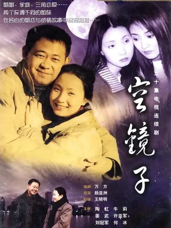 空镜子电视剧海报