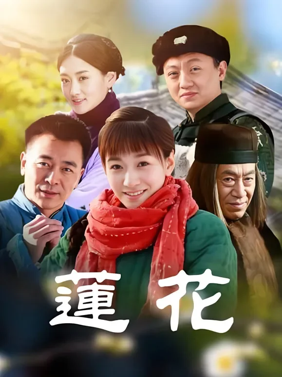 莲花电视剧海报