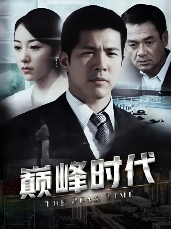 巅峰时代电视剧海报