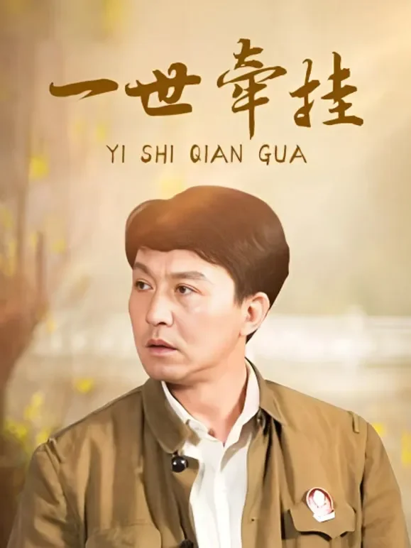 一世牵挂电视剧海报