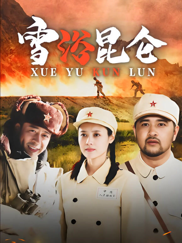 雪浴昆仑