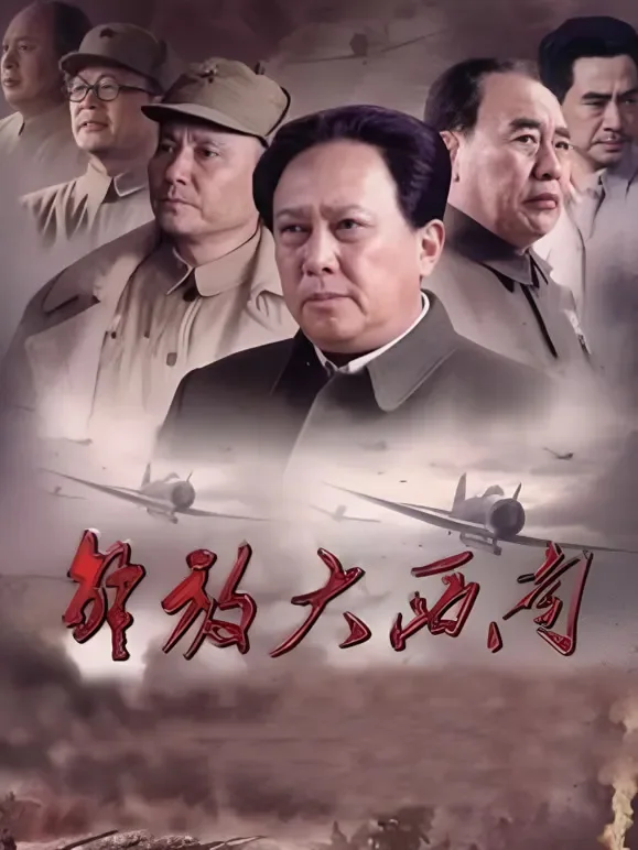 解放大西南电视剧海报